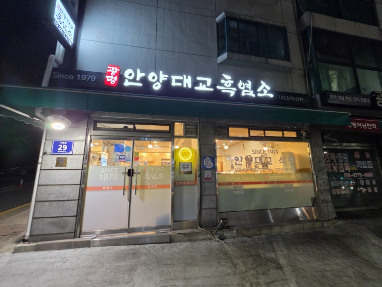 광명안양대교흑염소 사진 4