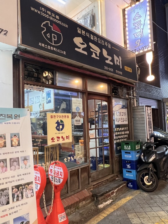 오코노미 연신내점 사진 4