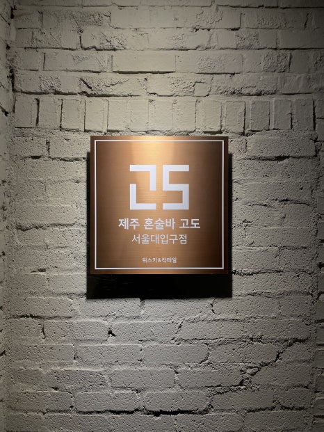 혼술바고도 서울대입구점 사진 8