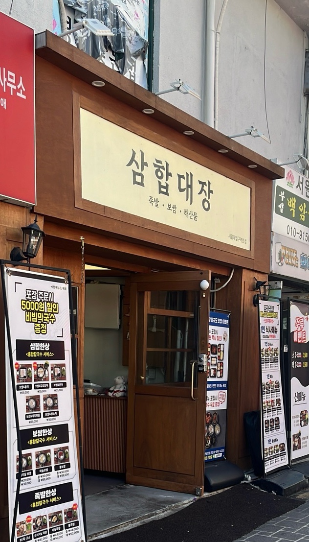 삼합대장 서울대입구역본점 사진 7