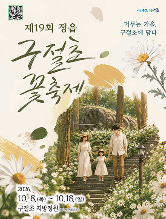 제19회 정읍 구절초 꽃축제 공식 포스터, 2026년 10월 8일부터 18일까지 정읍 구절초 지방정원에서 개최