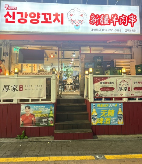 신강투루판양꼬치 사진 3