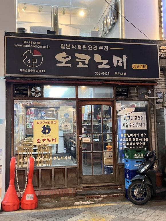 오코노미 연신내점 사진 5
