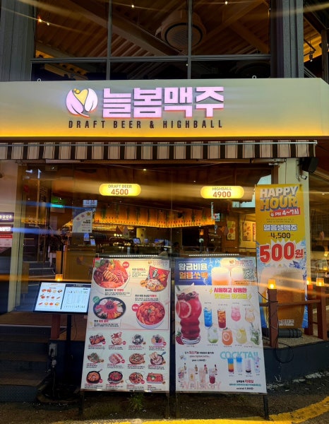 늘봄맥주 부평본점 사진 2
