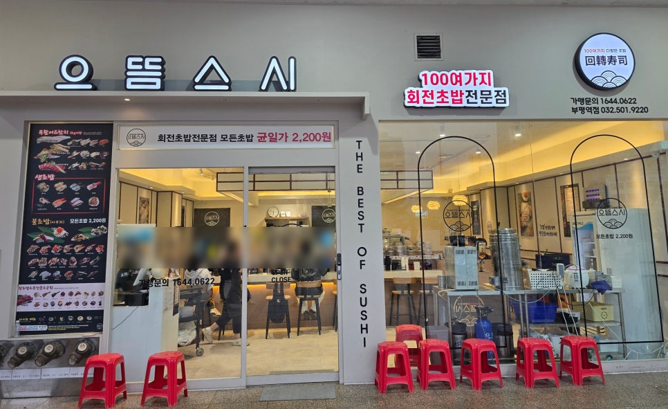 으뜸스시 부평역점 사진 5