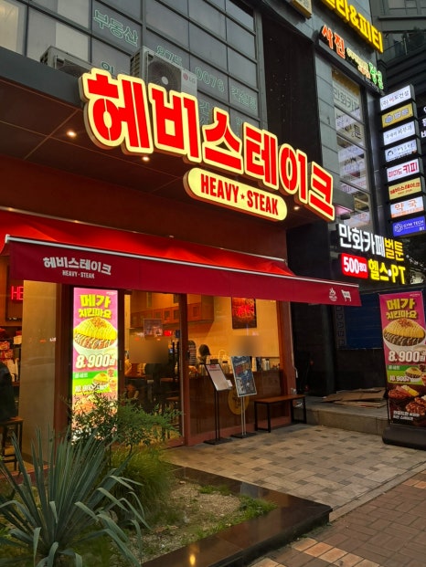 헤비스테이크 서울대입구역점 사진 6