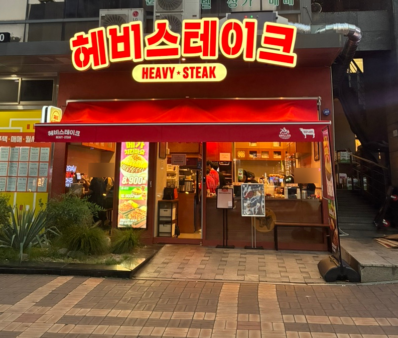 헤비스테이크 서울대입구역점 사진 4