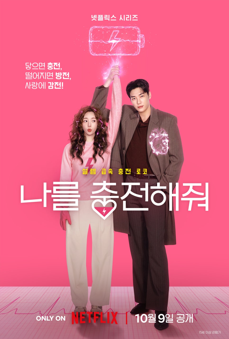 그러던 중 자신의 전기가 통하지 않는 ‘인간 고무장갑’ 백호랑을 만나게 된다