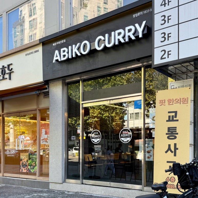 아비꼬 서울대입구역점 사진 2