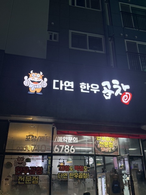 다연한우곱창 사진 5