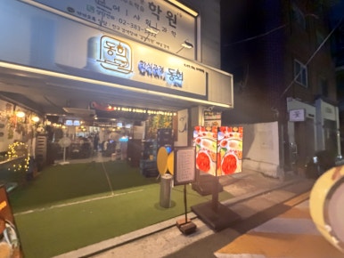 동희한식주점 사진 3