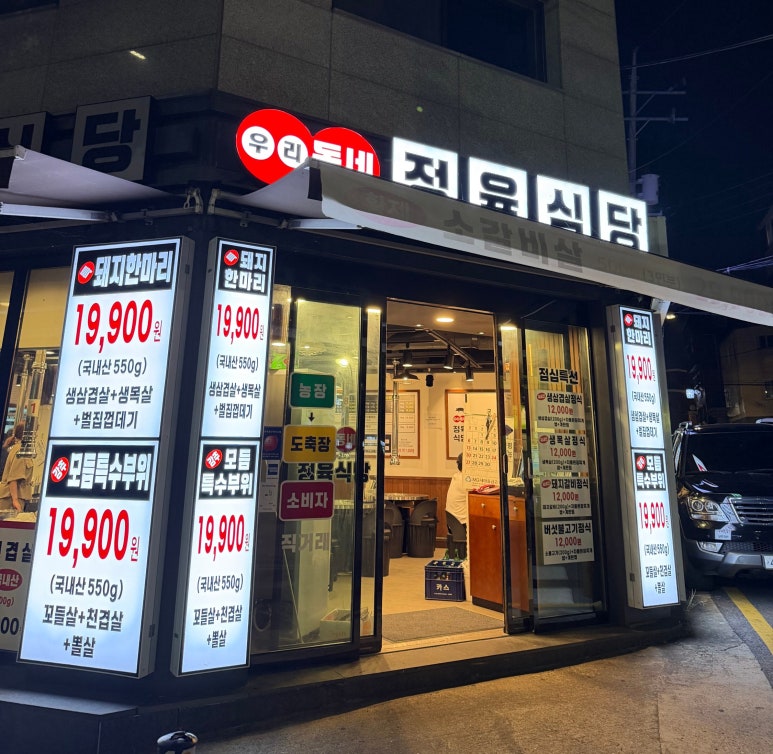 우리동네정육식당 사진 2