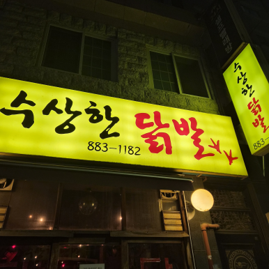 수상한닭발 사진 5