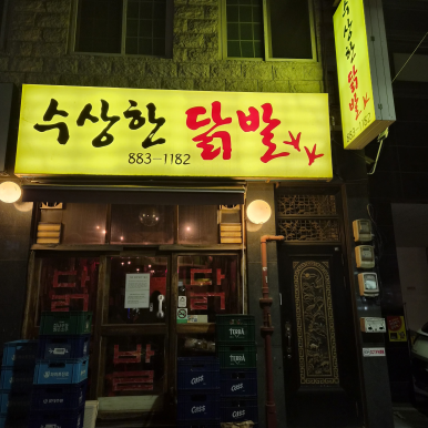수상한닭발 사진 4