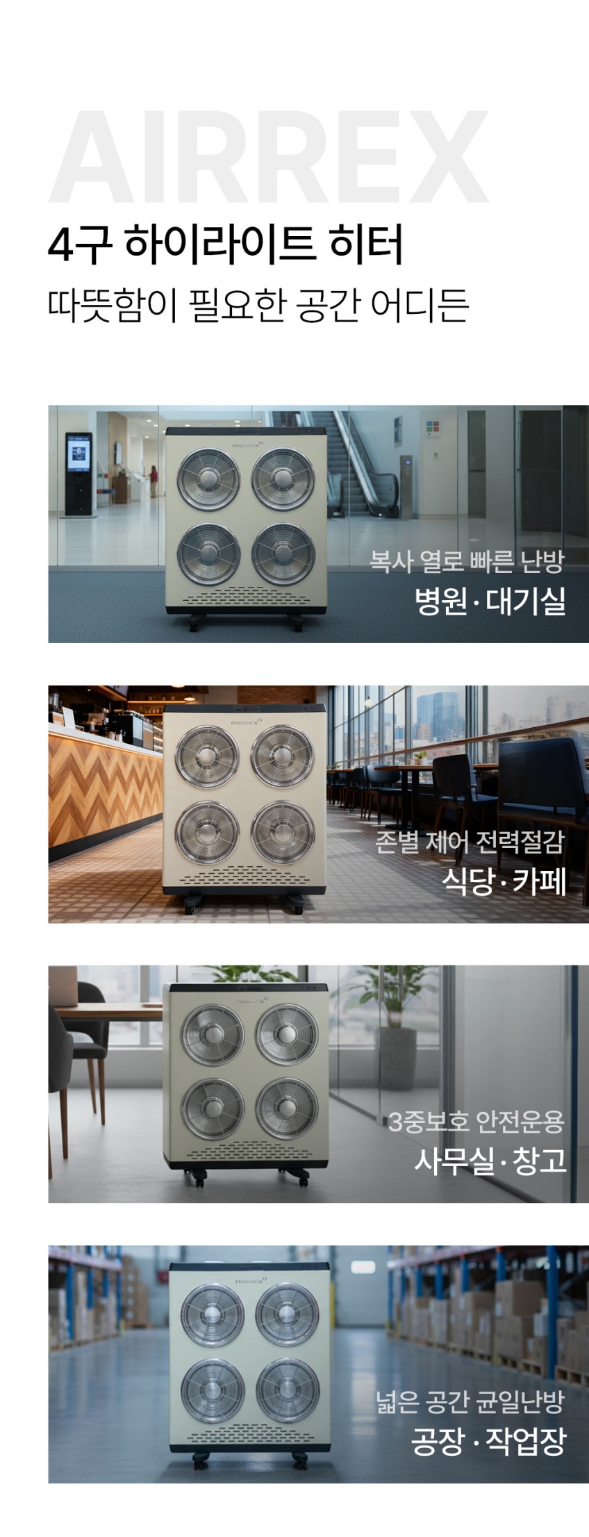 사무실 난방기, 에어렉스 4구 하이라이트히터의 개별 난방과 이동 편의