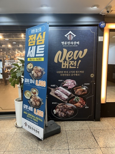 명륜진사갈비 광명철산점 사진 4