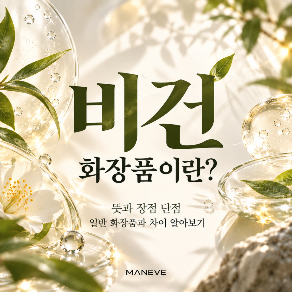 비건화장품이란? 뜻과 장점 단점 일반 화장품과 차이 알아보기 : 네이버 블로그