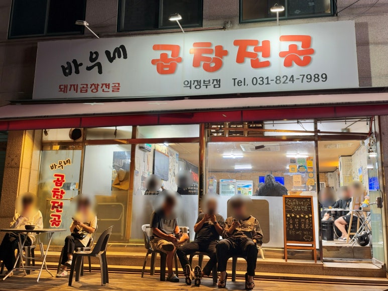 바우네곱창전골 의정부점 사진 6