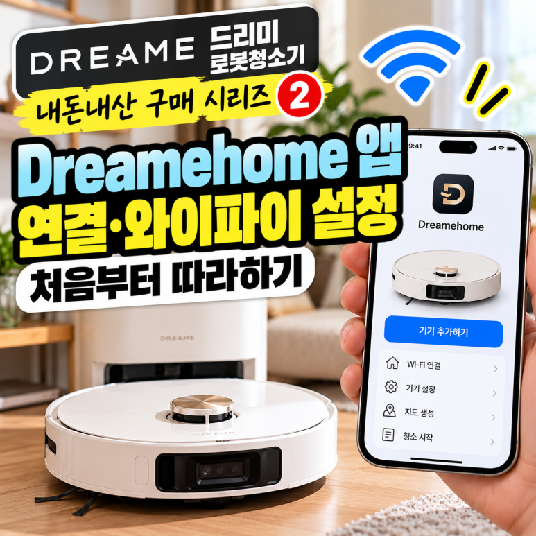 드리미 로봇청소기 내돈내산 구매 시리즈 ②|Dreamehome 앱 연결·와이파이 설정 처음부터 따라하기 관련 이미지