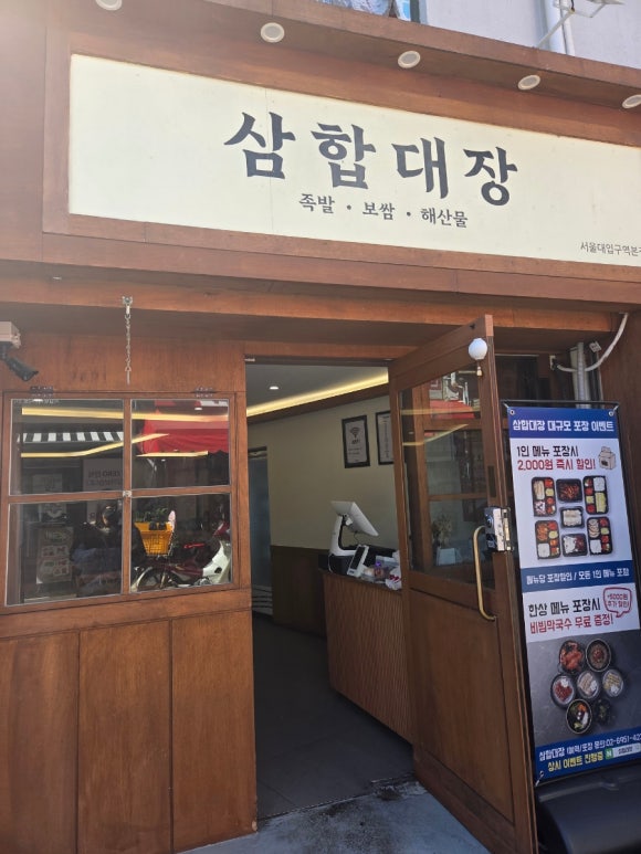 삼합대장 서울대입구역본점 사진 2
