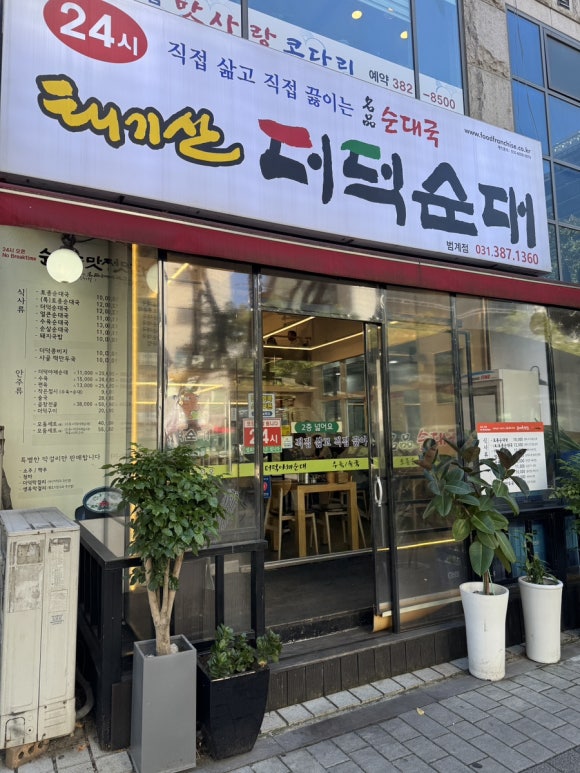 태기산더덕순대 범계점 사진 2