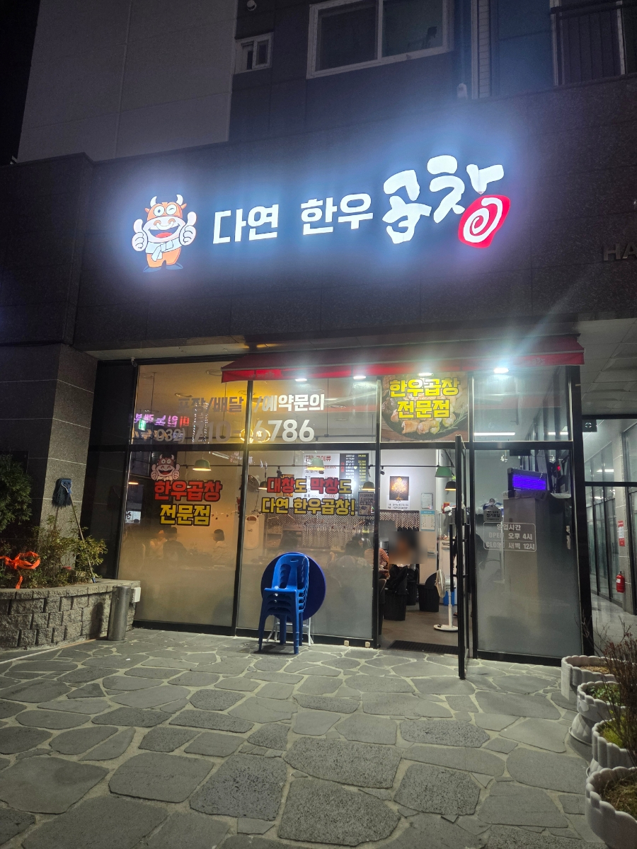 다연한우곱창 사진 2