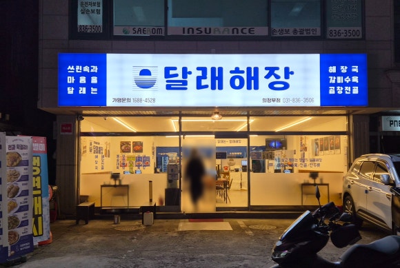 달래해장 의정부점 사진 5