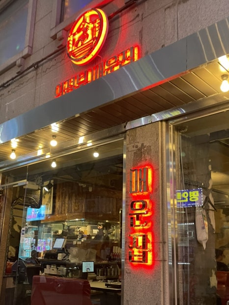 매운집 사진 3