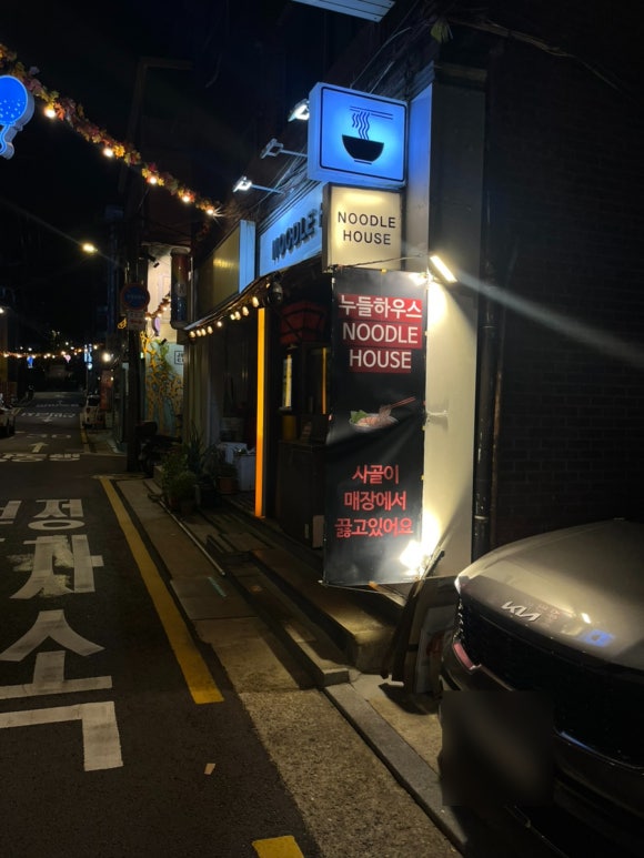 누들하우스 사진 3
