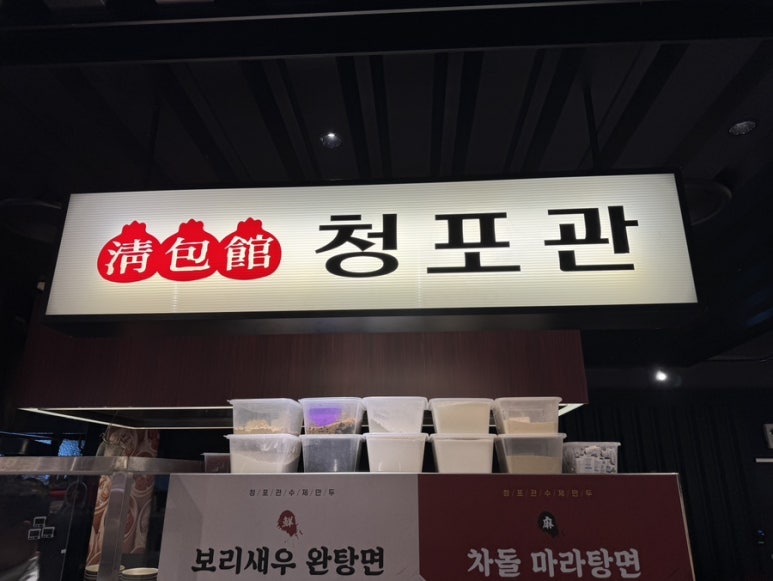 청포관 아이파크몰 용산점｜김호윤 셰프 만두 맛집, 보리새우 완탕면 세트 : 네이버 블로그