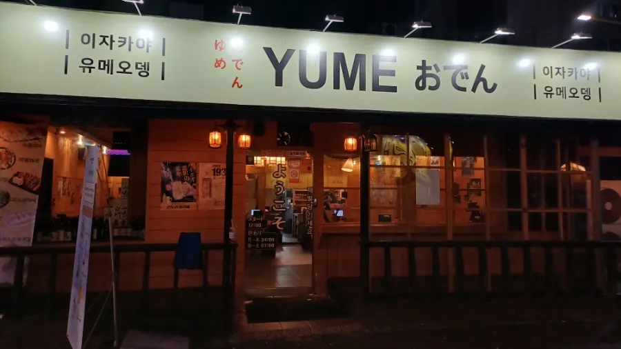 [광양시/중마동 맛집]이자카야 유메오뎅_간단히 2차로 가기 좋은 맛집&메뉴 엄청많음..(내돈내산) : 네이버 블로그