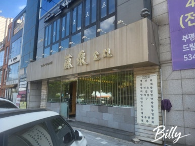 소천 부평본점 사진 4