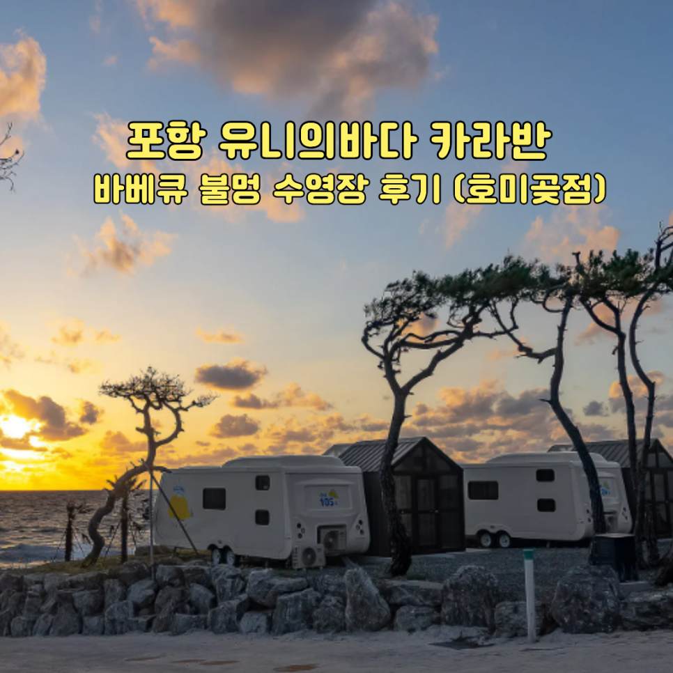 포항 유니의바다 카라반 호미곶점 일출 카라반 전경 후기