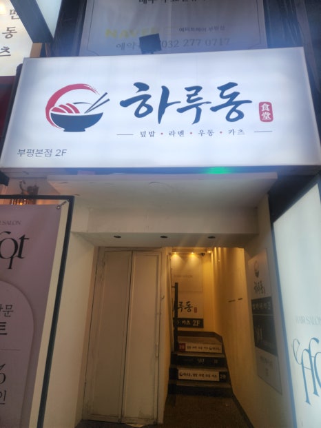 하루동 부평역점 사진 8