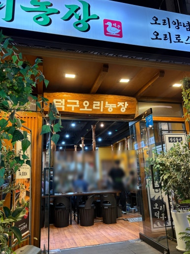 덕구오리농장 사진 6