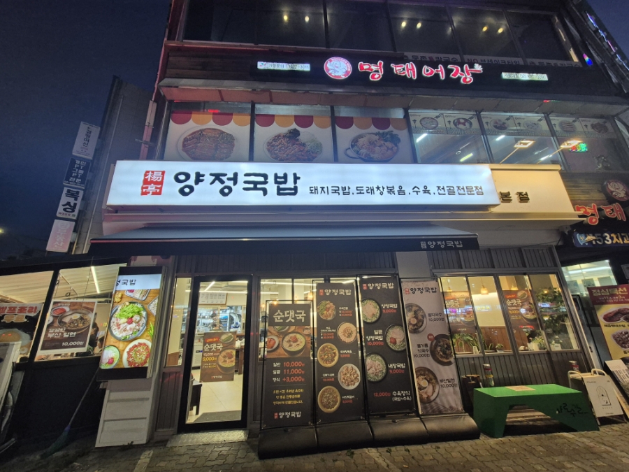 양정국밥 본점 사진 5