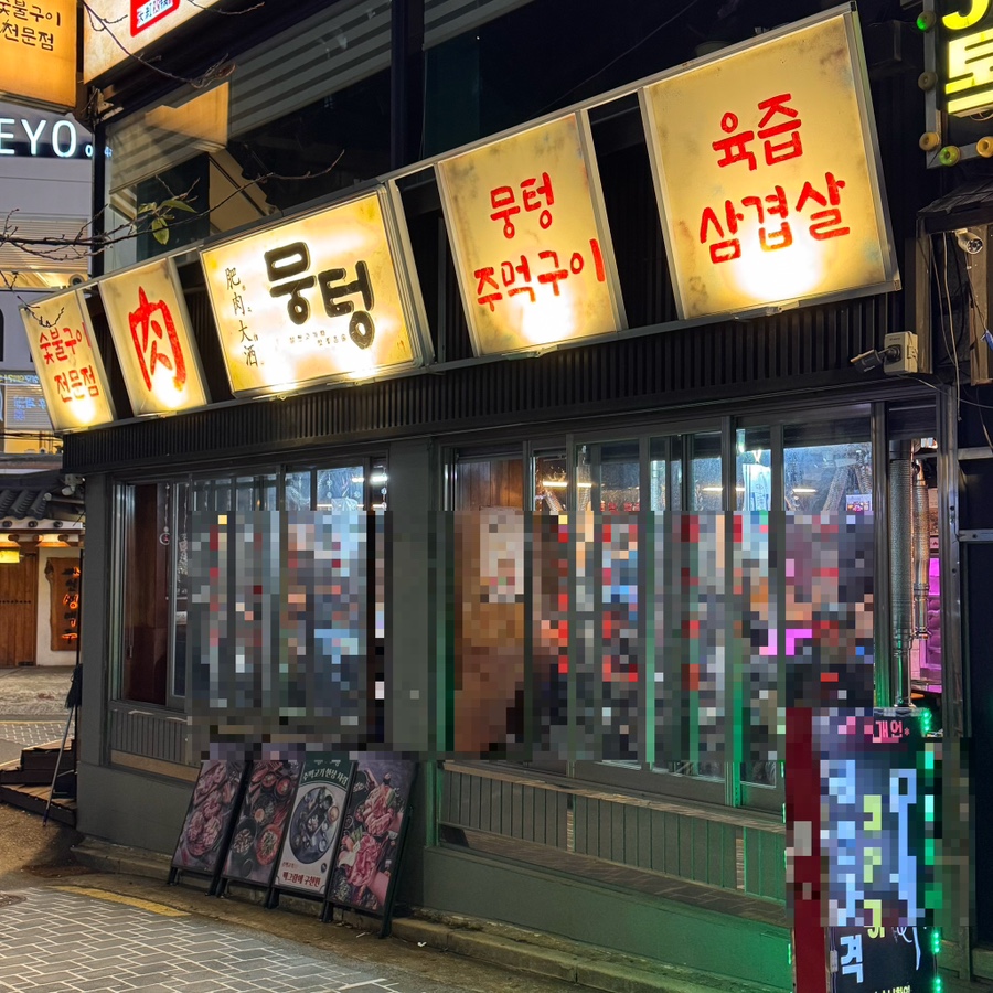 뭉텅 서울대입구역점 사진 5
