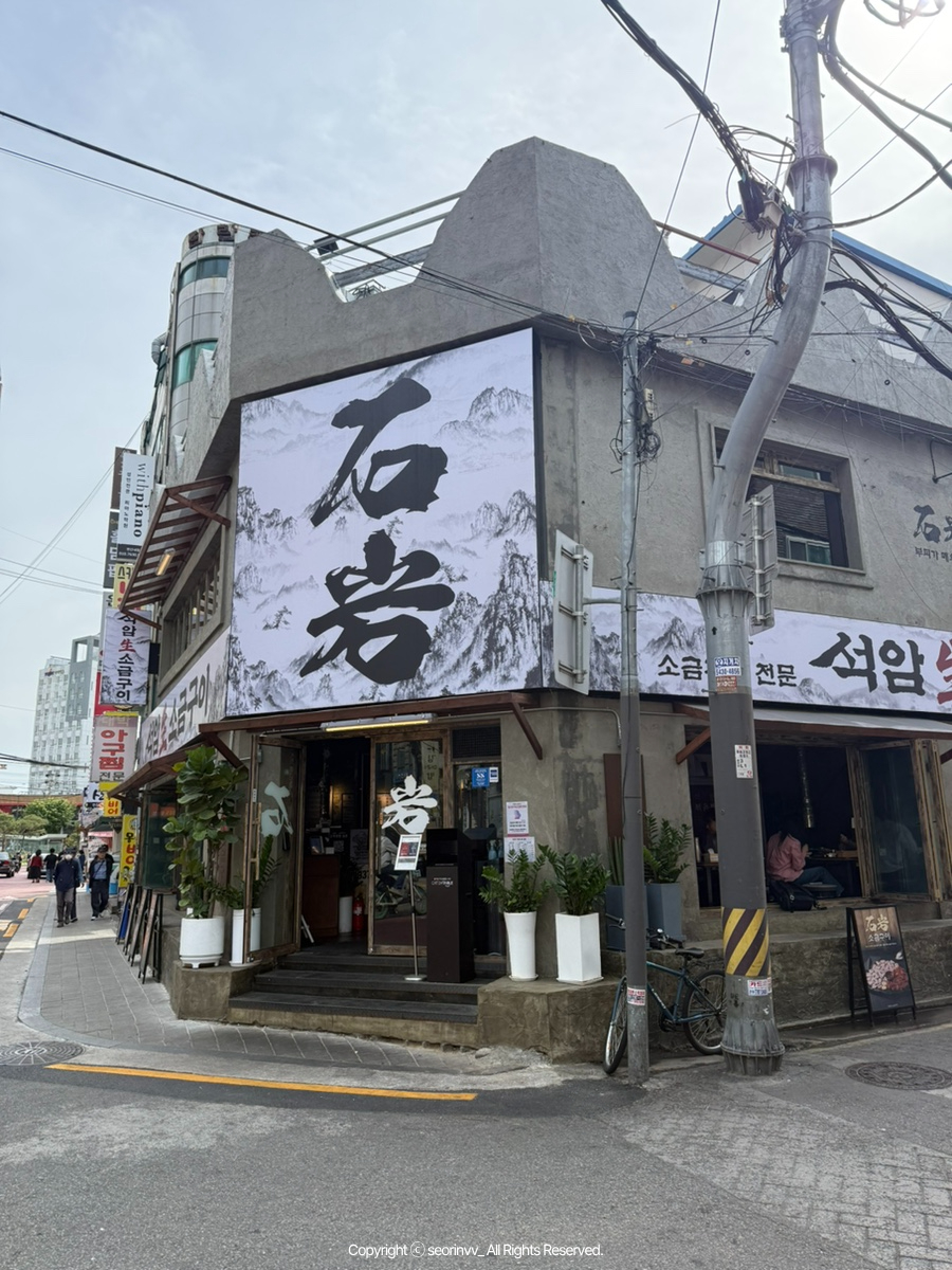 석암생소금구이 연신내점 사진 6