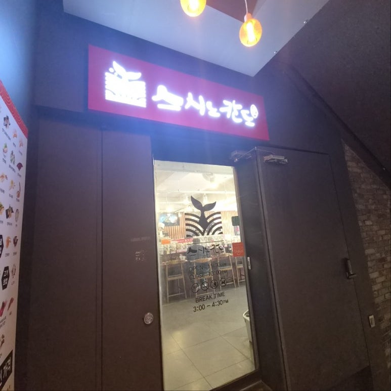 스시노칸도 범계역점 대표 사진