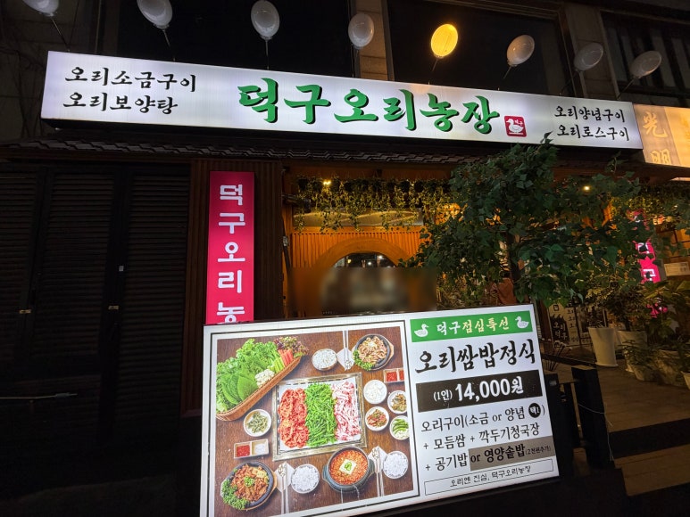 덕구오리농장 사진 7