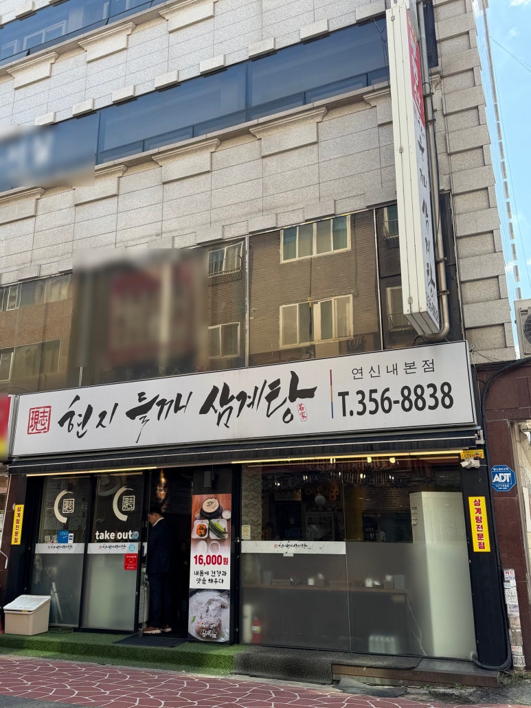 현지들깨삼계탕 연신내본점 사진 3