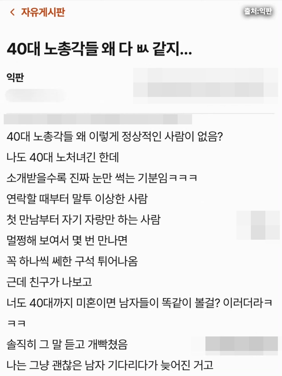 40대 노총각들 왜 다 XX같지? 40대 미혼女의 소개팅 고민에 갑론을박|사람들이 걸린 대목은?