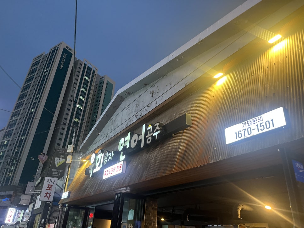 육회왕자연어공주 의정부점 대표 사진