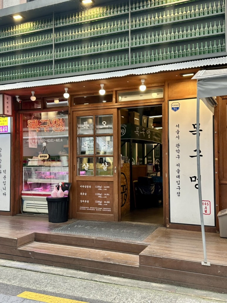 목구멍 서울대입구역점 대표 사진
