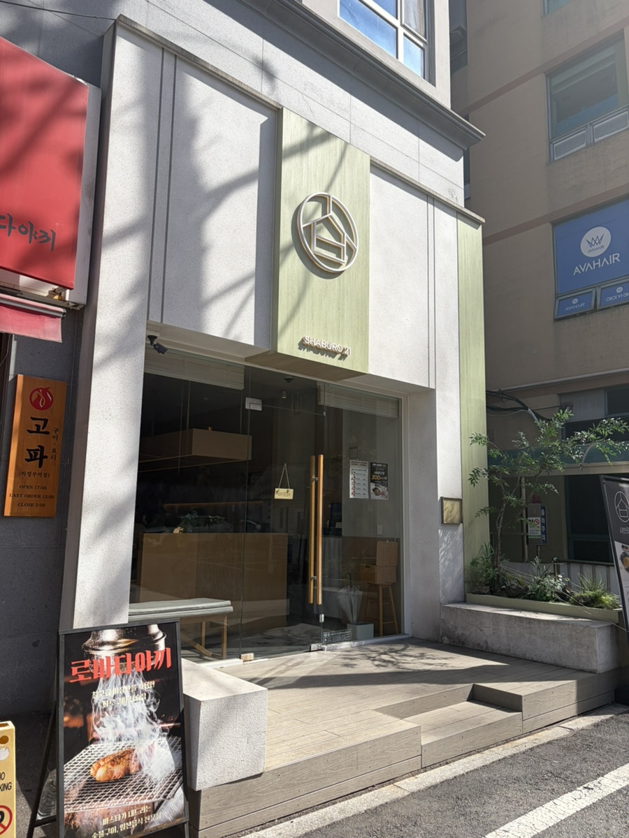 샤브로21 의정부점 대표 사진