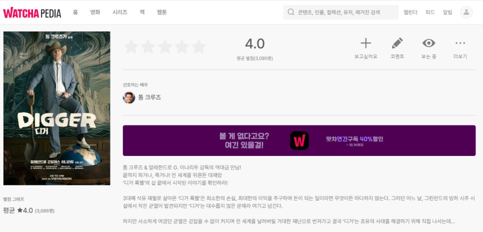 톰 크루즈 19년 만에 최악 흥행 영화 <디거> 미국과 달리 한국에서는 평점 호평|왜 불편한 반응이 나왔나?