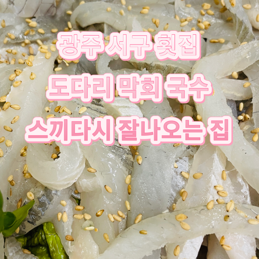 광주 서구 횟집 추천 다온수산 도다리 막회 국수 스끼다시 잘나오는 집 : 네이버 블로그