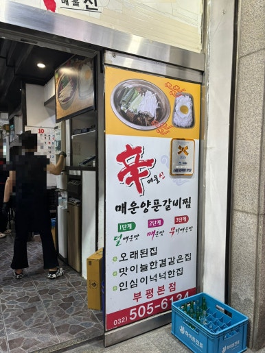 신매운양푼갈비찜 부평본점 사진 7