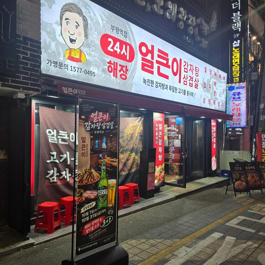 얼큰이감자탕삼겹살 부평역점 사진 4