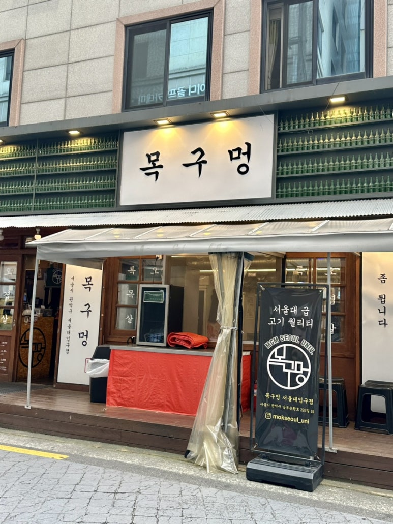 목구멍 서울대입구역점 사진 3